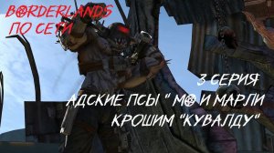 BORDERLANDS 3 серия Крошим "Кувалду"(наш район) Адские псы " Мо и Марли"