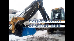 Гидромолот Reschke 600F