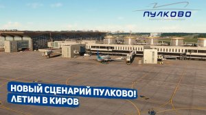 Стрим | Новый сценарий Пулково! | MSFS 2020 | С.Петербург - Киров | pmdg b738 | GSX