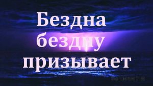 "Бездна бездну призывает"  Вочман Ни