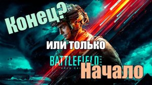 Конец Battlefield 2042 или только Начало