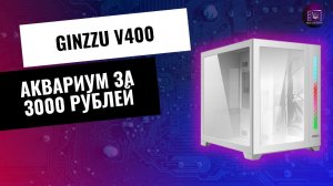 Ginzzu V400 - Самый дешёвый аквариум / Сравнение с 1st Player Steam Punk SP7