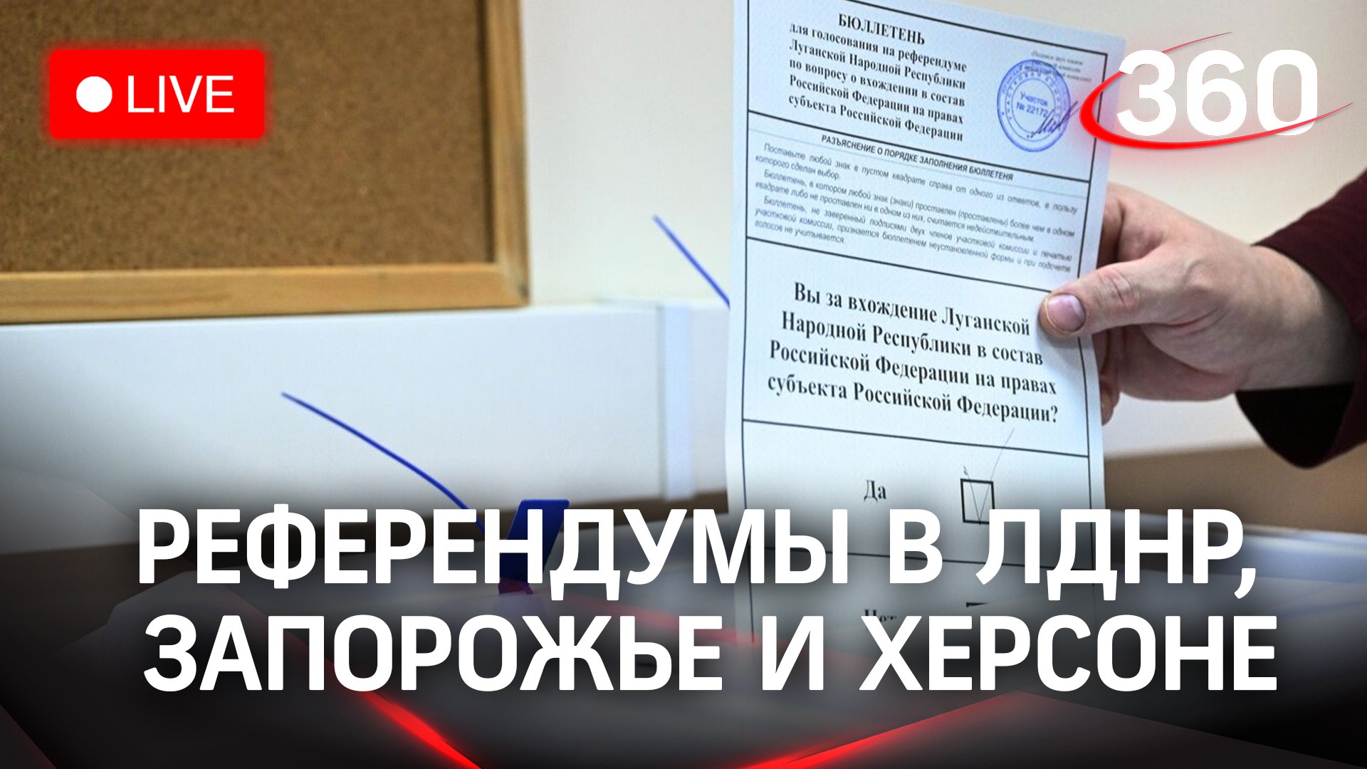 Референдумы в Донбассе, Херсоне и Запорожье о присоединении к России