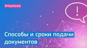 Всё о способах подачи документов