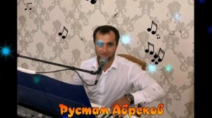Рустам Абреков - ИБРАГИМУ 23 (КАВКАЗСКИЕ ПЕСНИ)