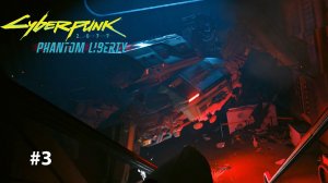 ДУШНЫЙ РОБОТ | Cyberpunk 2077 Phantom liberty #3