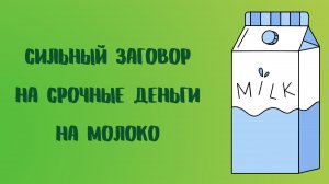 Сильный заговор на срочные деньги на молоко.mp4