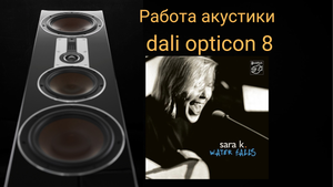 Работа акустики dali opticon 8 музыка  All Your Love (Turned to Passion) · Sara K.
