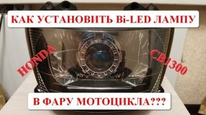 Установка Bi-LED линзы в фару мотоцикла HONDA CB1300 (ч.1) монтаж