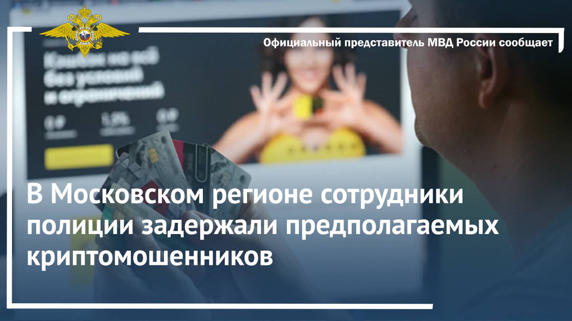В Московском регионе сотрудники полиции задержали предполагаемых криптомошенников