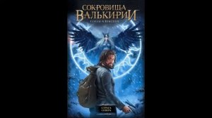 Сергей Алексеев. "Сокровища Валькирии: Страга Севера". Глава 4