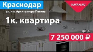 1 комнатная квартира на улице Петина. Фестивальный микрорайон Краснодара