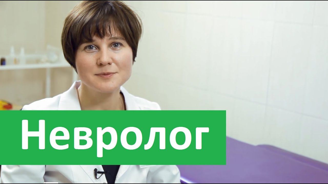 Невролог. Лечение у невролога в Бест Клиник. смотреть онлайн