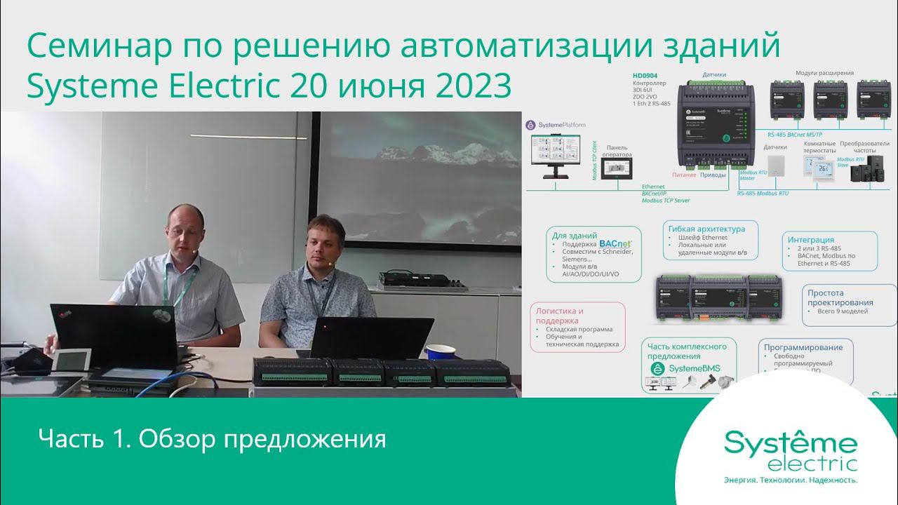 Семинар по решению автоматизации зданий компании Systeme Electric 20.06.2023. Обзор предложения.