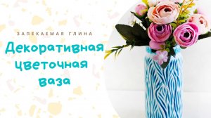 Ваза из стеклянной банки своими руками _ Декор полимерной глиной _ Мастер класс