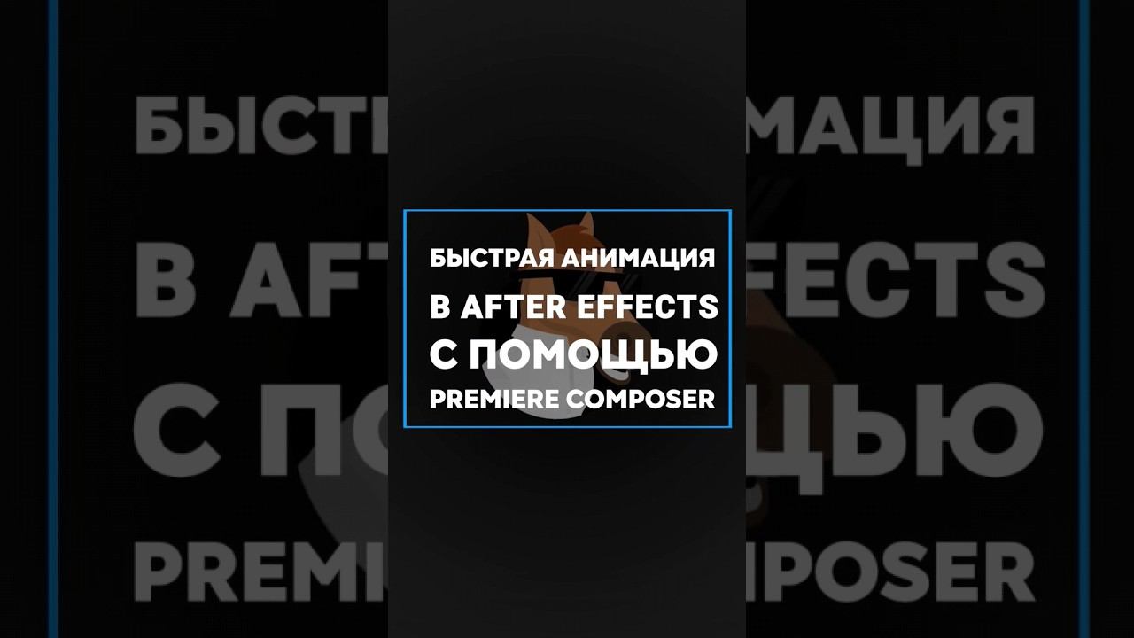 Быстрая анимация в After Effects с помощью Premiere Composer #монтажвидео #премьерпро #premierepro