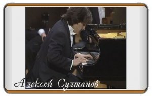 Камиль Сен-Санс. Пляска смерти, исполняет: Алексей Султанов.