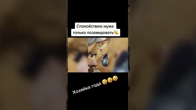 Выдержка мужа!! ))