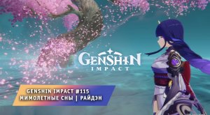 Геншин Импакт #115 ➤ Задание Легенд ➤ Райдэн ➤ Мимолётные сны ➤ Прохождение игры Genshin Impact