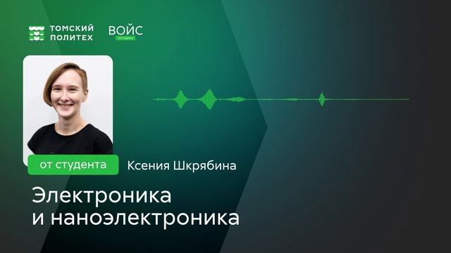 ?️ Войс от Ксюши | Электроника и наноэлектроника 11.03.04