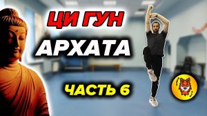 Ци Гун "13 Техник Архата". Упражнение №6