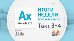 AeroNext на Форсайте НТИ. Такт 3-4