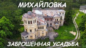 Михайловка - заброшенная усадьба у Финского залива.