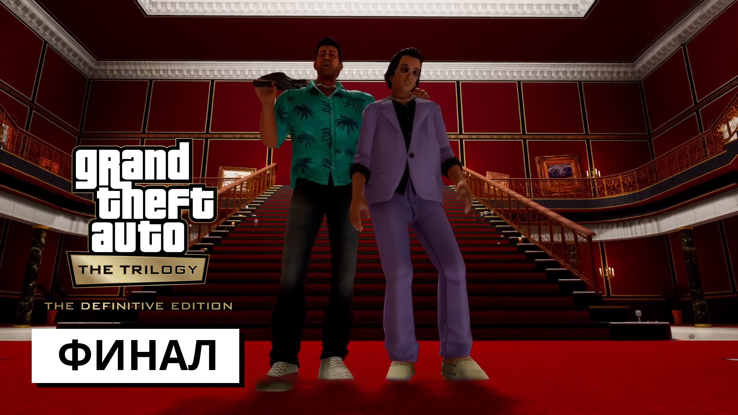 Grand Theft Auto: Vice City - The Definitive Edition ► Прохождение #13 (без комментариев)