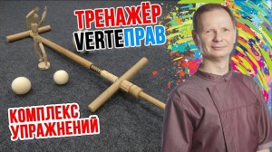 Тренажёр Verteправ. Комплекс фитнес упражнений.