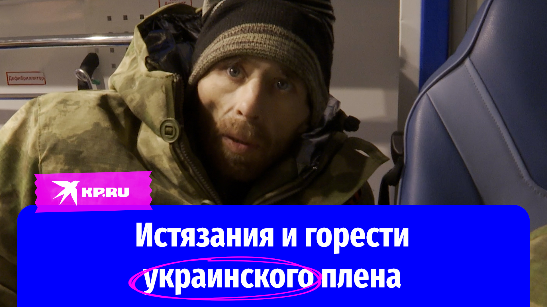 Возвращенные в Россию солдаты рассказали об истязаниях в украинском плену