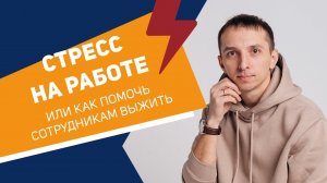 Стресс на работе что пить или как помочь сотрудникам выжить