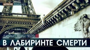 Джеймс Хедли ЧЕЙЗ - В лабиринте смерти - АУДИОКНИГА #детектив