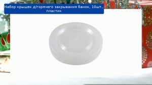 Набор крышек д/горячего закрывания банок, 10шт., пластик обзор