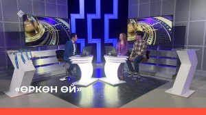 «Өркөн өй» (28.04.23)