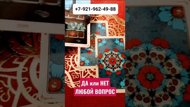 ДА или НЕТ Любой вопрос #Гадание #Таро #Онлайн #shorts Светлана ВЕДА