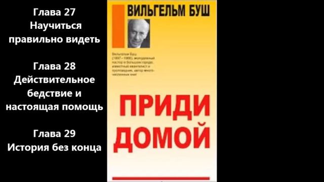 Приди домой - Глава 27-29 - Научиться правильно видеть - Действительное бедствие и настоящая помощь
