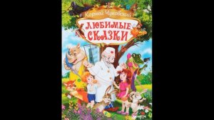 БУКТРЕЙЛЕР ПО СКАЗКАМ К ЧУКОВСКОГО