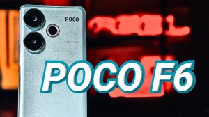 МЕСЯЦ с POCO F6. ЗА ЭТИ ДЕНЬГИ ЭТО ТОП