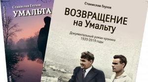 Станислав Глухов о создании книг про Умальту. запись от 21 октября 2020 года