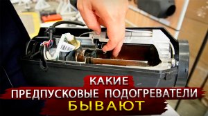 Новейшие автономные подогреватели из Самары  Вебасто и Эбер теперь в прошлом