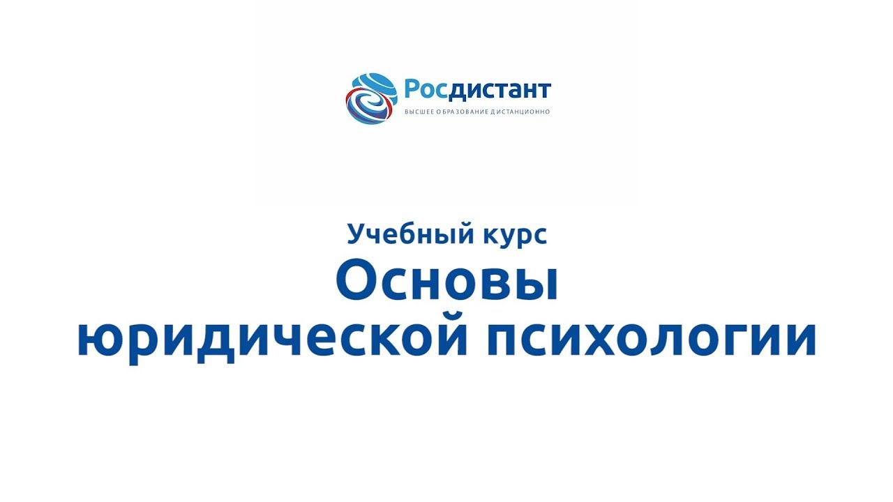 Основы юридической психологии