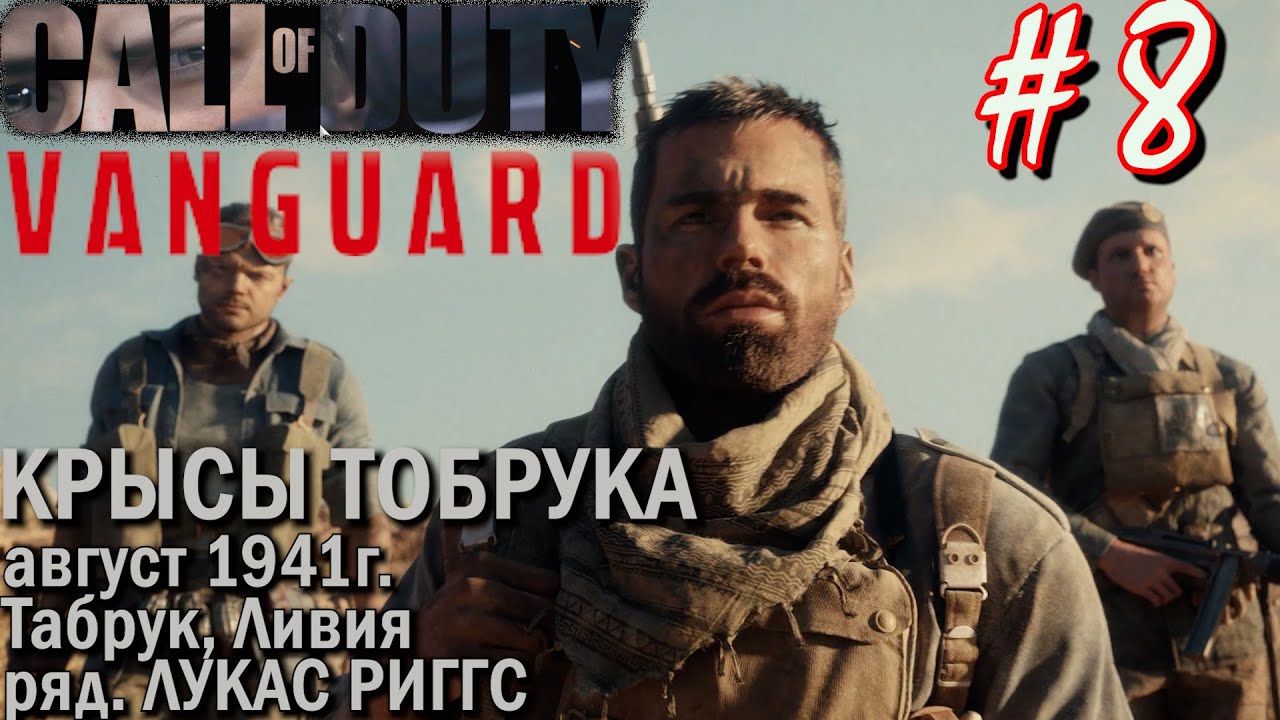 ВОСПОМИНАНИЕ ЛУКАС РИГГС: КРЫСЫ ТОБРУКА. Прохождение Call of Duty VANGUARD #8