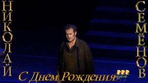 К Дню Рождения Николая Семёнова