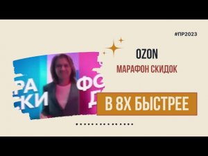 Ozon — «Марафон скидок» в 8х быстрее | PRO Рекламу