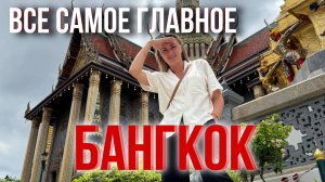 БАНГКОК. ЖИЛЬЕ, ХРАМЫ, ШОППИНГ. ГДЕ ПОЕСТЬ и ЧТО ПОСМОТРЕТЬ в Таиланде