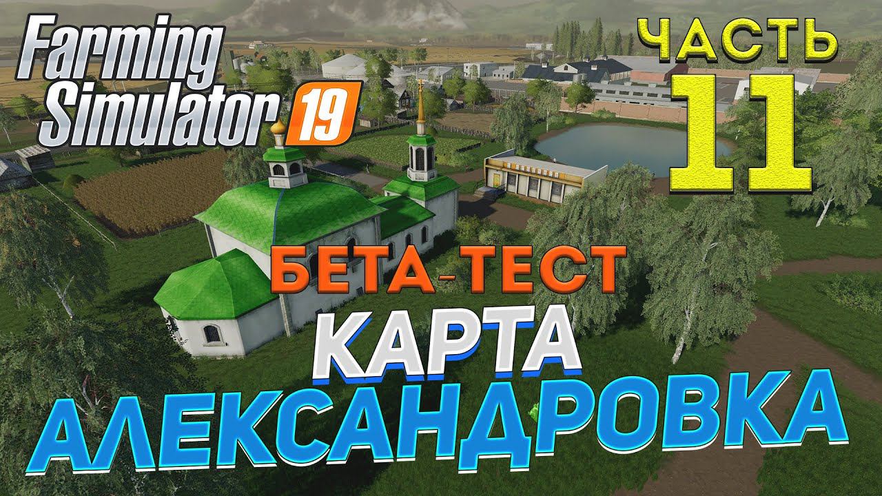 [FS19] Карта АЛЕКСАНДРОВКА #11 ✦БЕТА-ТЕСТ✦