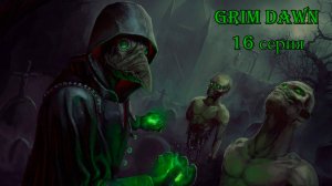 Grim Dawn. 16 серия.