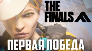 Первая победа в THE FINALS