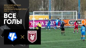 Чертаново - Рубин. Все голы женской Суперлиги 17.11.2023