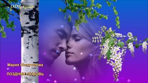 Мария Богомолова - Поздняя любовь